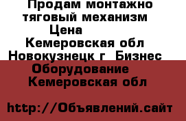 Продам монтажно-тяговый механизм › Цена ­ 9 000 - Кемеровская обл., Новокузнецк г. Бизнес » Оборудование   . Кемеровская обл.